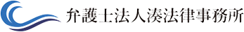 弁護士法人湊法律事務所